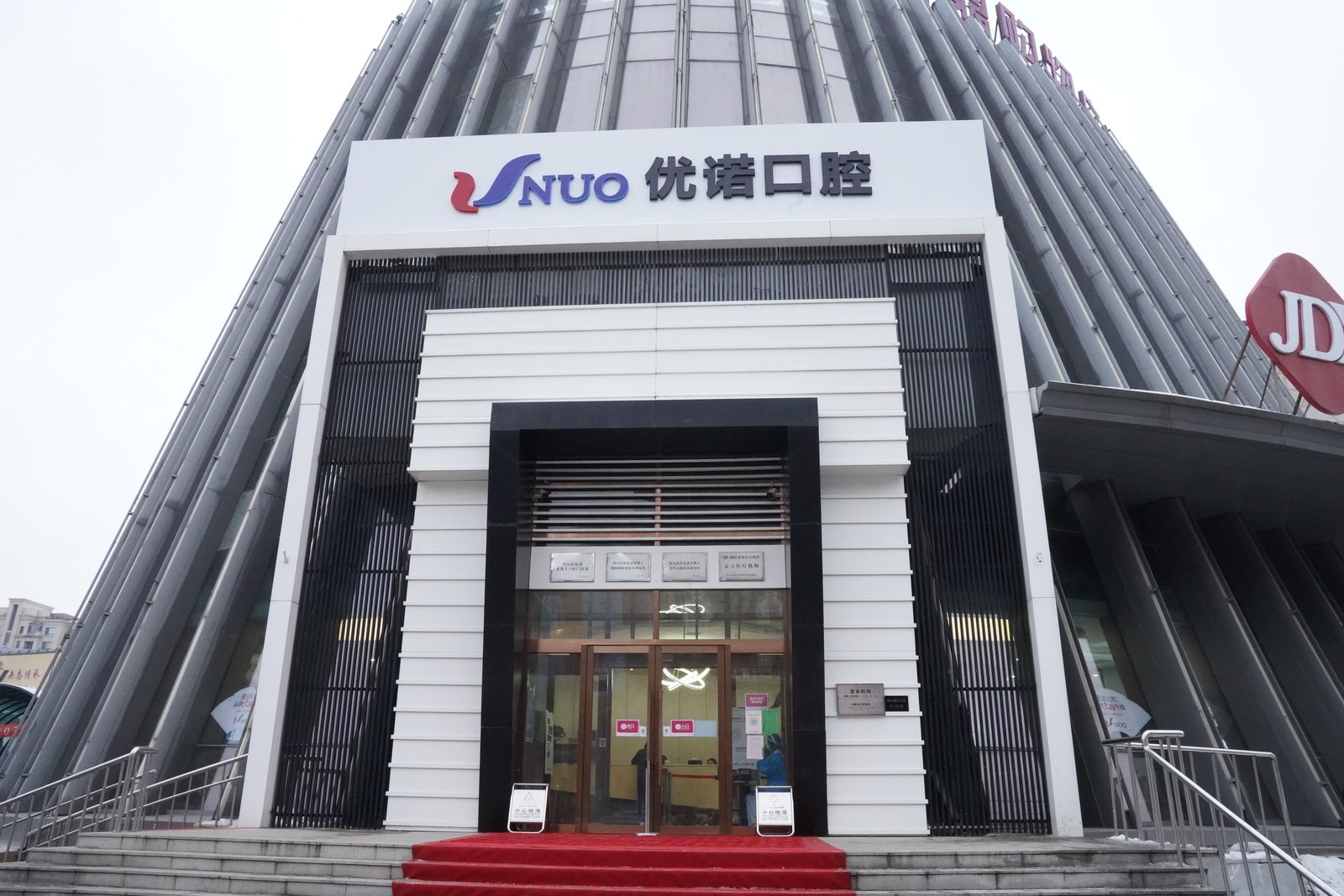 哈尔滨优诺口腔群力机构门头