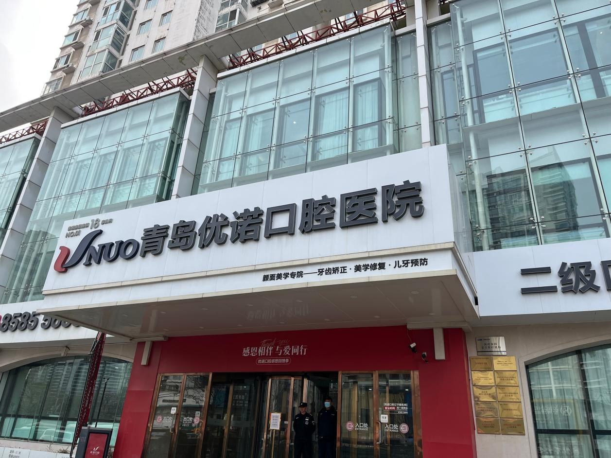 青岛优诺口腔医院门头