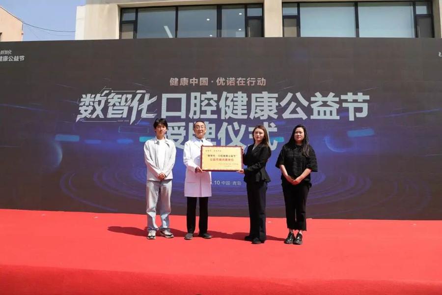 以公益践行健康中国战略，优诺口腔数智化口腔健康公益节盛大启幕