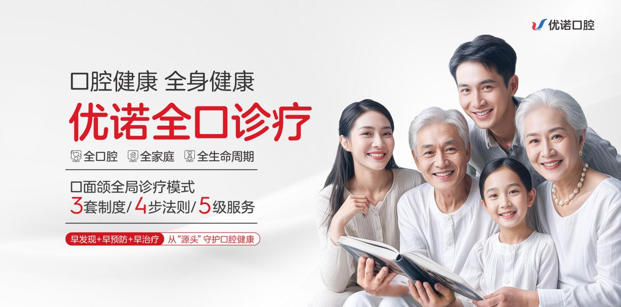 优诺口腔预防保健图片